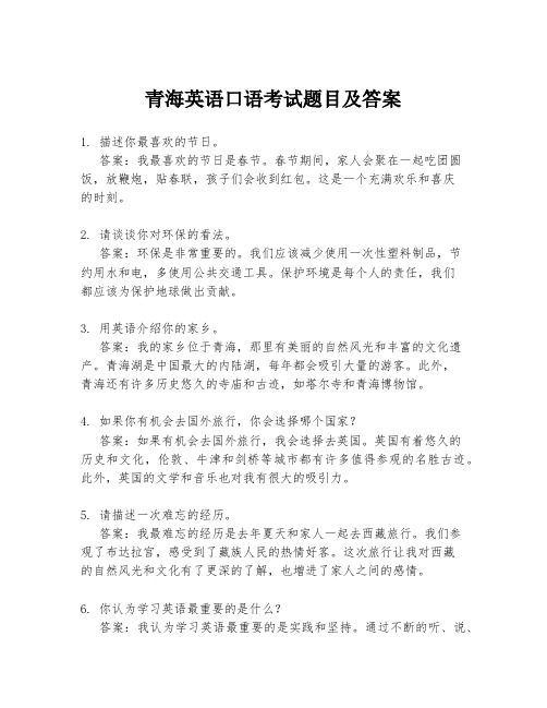 青海英语口语考试题目及答案