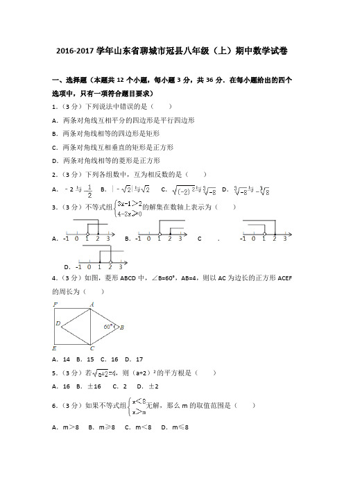 2016-2017年山东省聊城市冠县八年级(上)期中数学试卷(解析版)