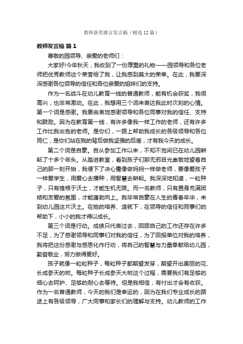 教师获奖感言发言稿（精选12篇）