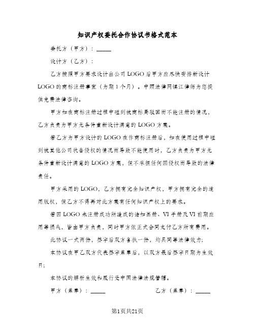 知识产权委托合作协议书格式范本(6篇)