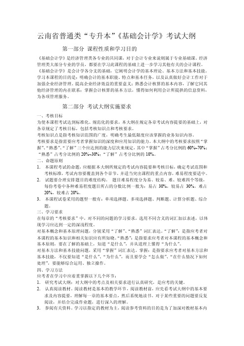 云南省普通类“专升本”《基础会计学》考试大纲