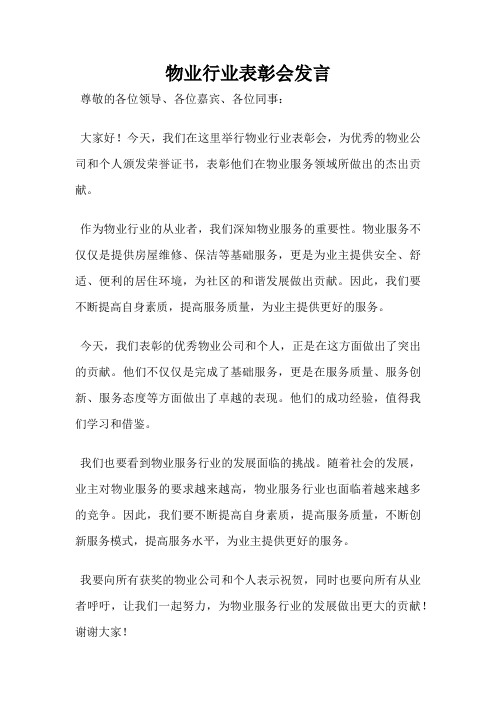 物业行业表彰会发言