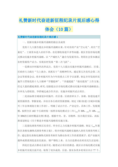 礼赞新时代奋进新征程纪录片观后感心得体会(10篇)