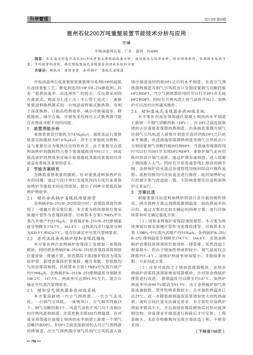 惠州石化200万吨重整装置节能技术分析与应用