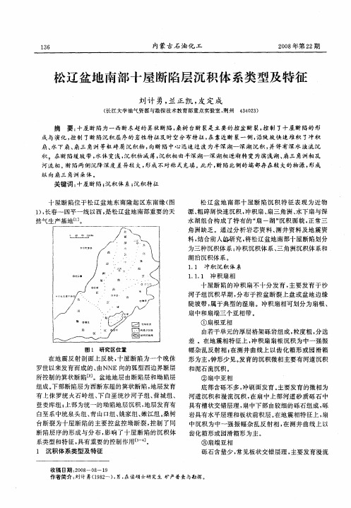 松辽盆地南部十屋断陷层沉积体系类型及特征