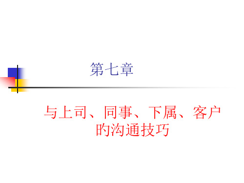 人际沟通与交往与上司同事下属客户的沟通技巧