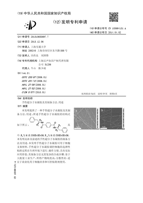 手性超分子水凝胶及其制备方法、用途[发明专利]