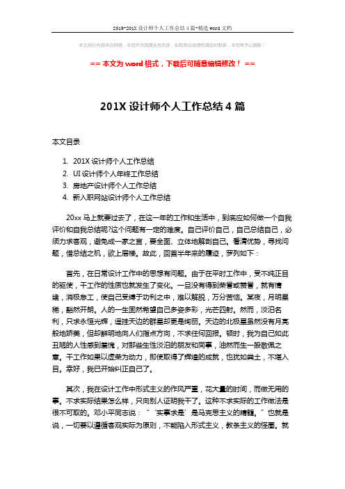 2019-201X设计师个人工作总结4篇-精选word文档 (10页)