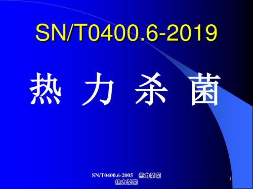 snt04002005热力杀菌-PPT精品文档