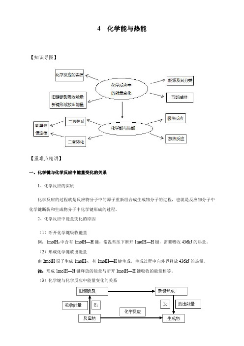高中化学-新版必修二第4讲 化学能与热能学生满分版