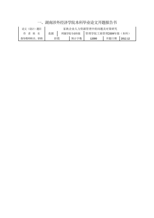 家族企业开题报告