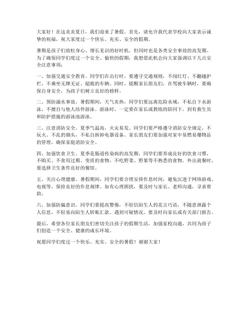 暑期放假安全教师发言稿