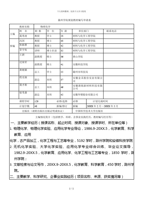 滁州学院规划教材编写申请表