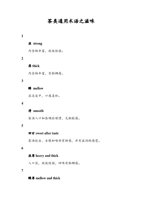 茶叶审评技术：茶类通用术语之滋味