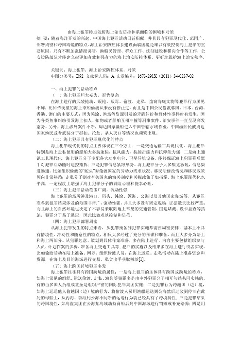 由海上犯罪特点浅析海上治安防控体系面临的困境和对策