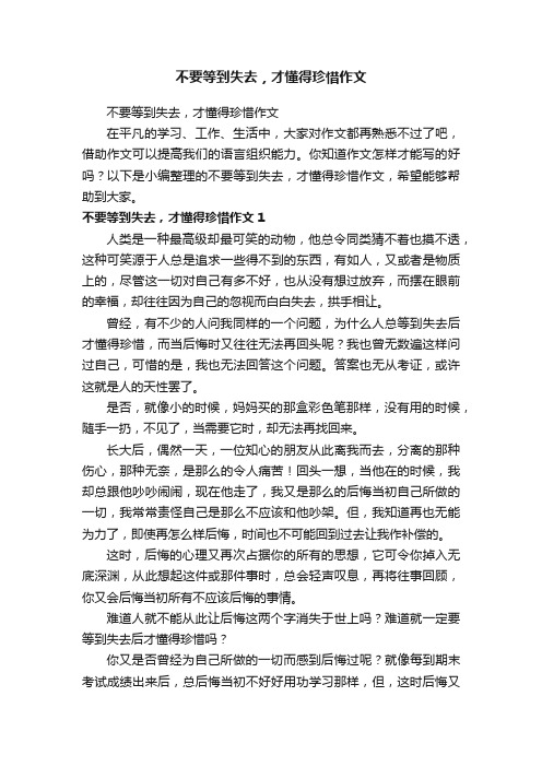 不要等到失去，才懂得珍惜作文