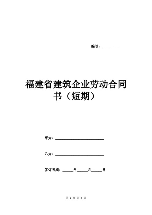 福建省建筑企业劳动合同书(短期).doc