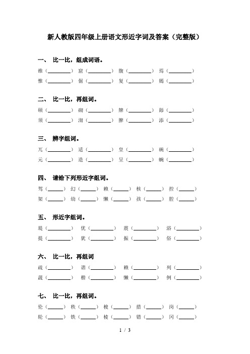 新人教版四年级上册语文形近字词及答案(完整版)