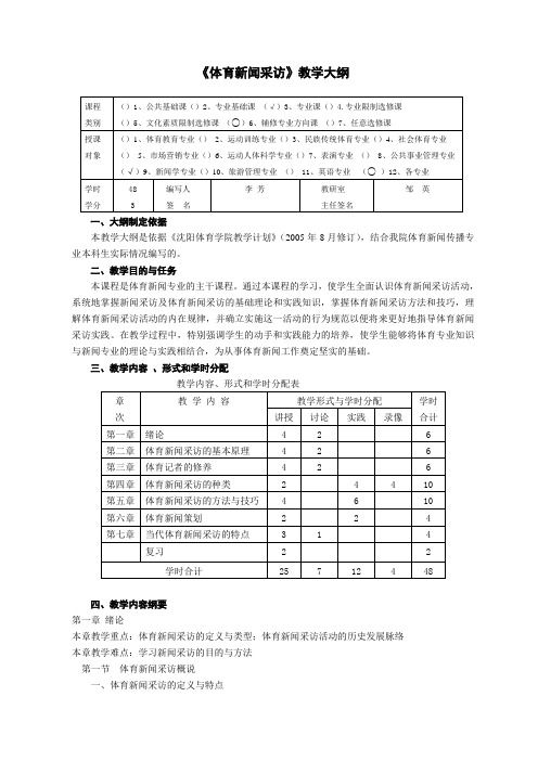 《体育新闻采访》教学大纲