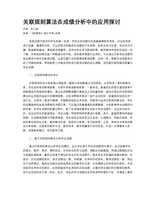 关联规则算法在成绩分析中的应用探讨