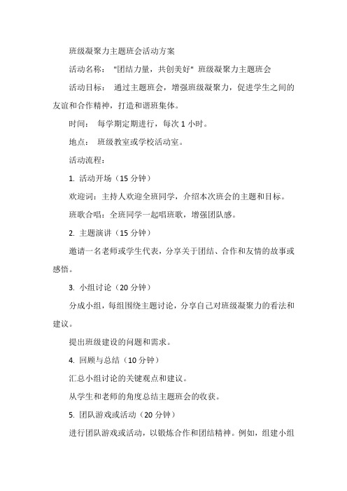 班级凝聚力主题班会活动方案