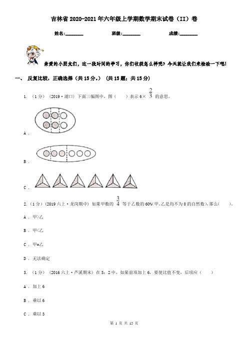 吉林省2020-2021年六年级上学期数学期末试卷(II)卷