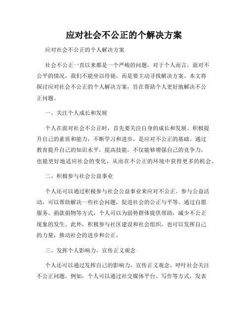 应对社会不公正的个解决方案