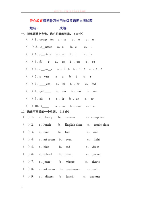 爱心教育假期补习班四年级英语期末测试题 (1)