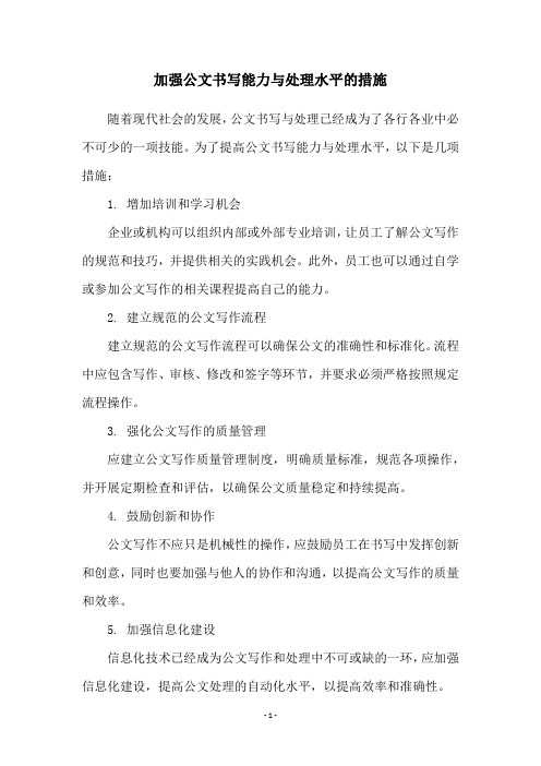 加强公文书写能力与处理水平的措施