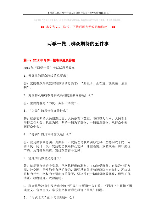 【精品文档】两学一做,,群众期待的五件事-优秀word范文 (7页)