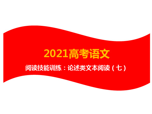 2021年高考语文阅读技能训练：论述类文本阅读(七)