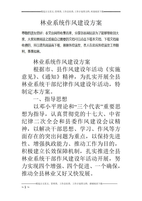 林业系统作风建设方案