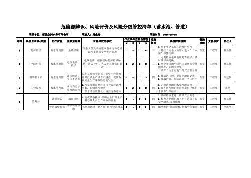 危险源辨识、风险评价及风险分级管控清单(蓄水池、管道)(模板)