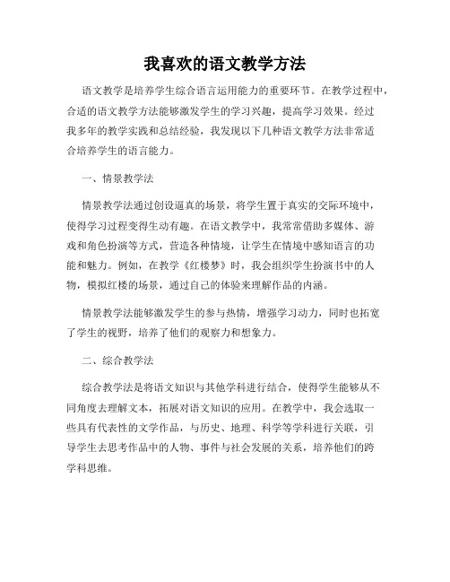 我喜欢的语文教学方法