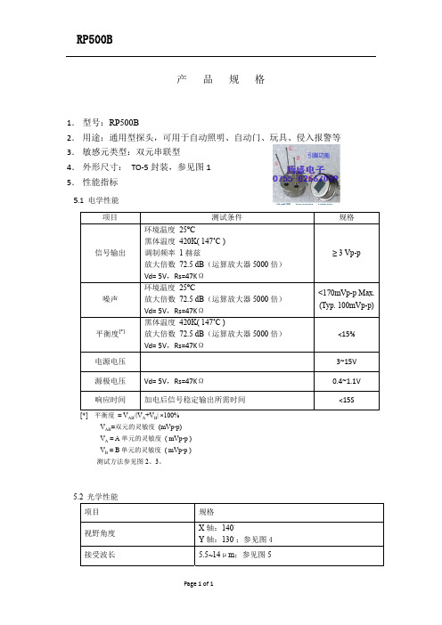 RP500B红外热释传感器