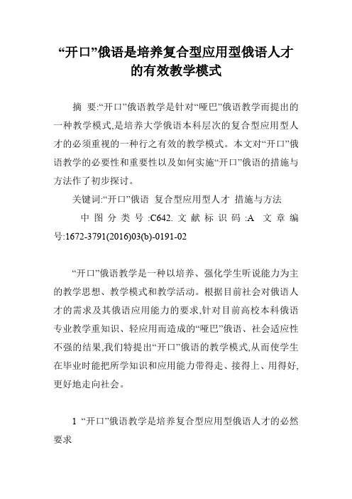 “开口”俄语是培养复合型应用型俄语人才的有效教学模式_0