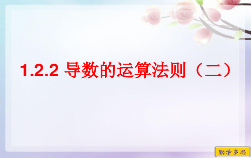 2019-2020学年第二学期高二数学人教A版选修2-2第一章1.2.2.2复合函数的求导法则教学课件(共19张PPT)