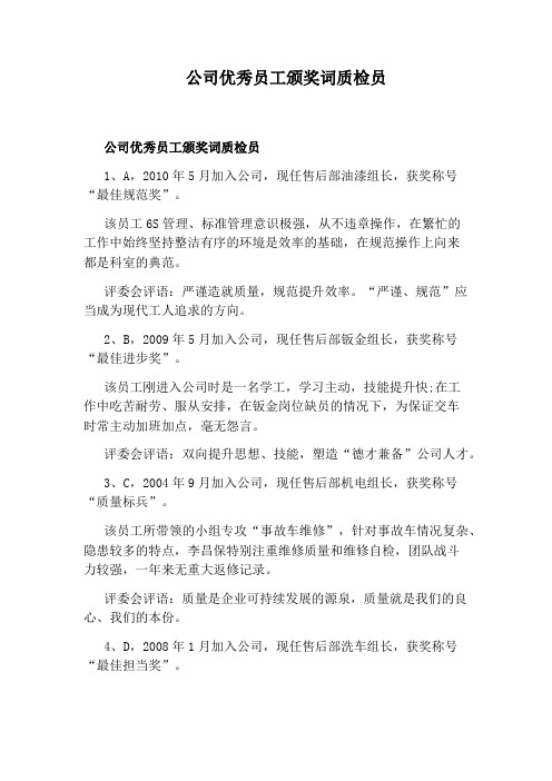 公司优秀员工颁奖词质检员