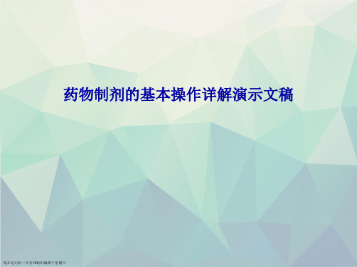 药物制剂的基本操作详解演示文稿