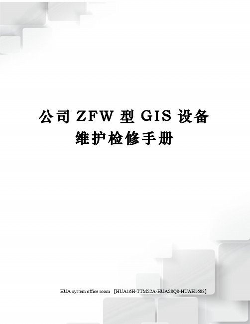 公司ZFW型GIS设备维护检修手册定稿版