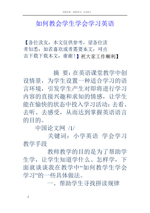 如何教会学生学会学习英语