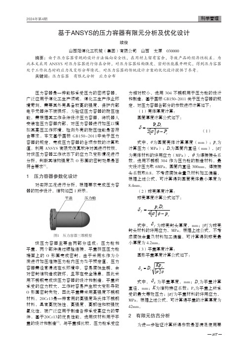 基于ANSYS的压力容器有限元分析及优化设计