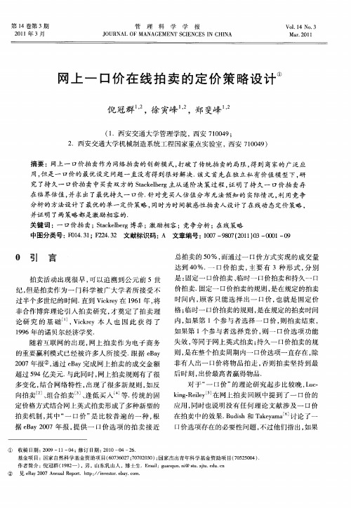 网上一口价在线拍卖的定价策略设计