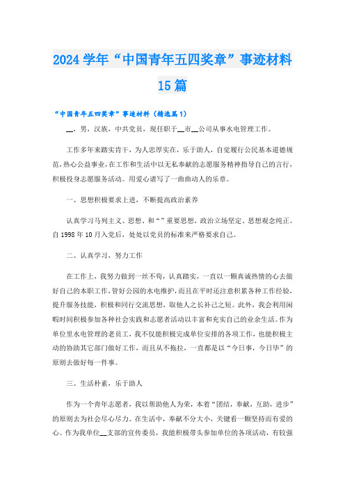 2024学年“中国青年五四奖章”事迹材料15篇.doc