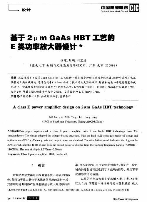 基于2μm GaAs HBT工艺的E类功率放大器设计