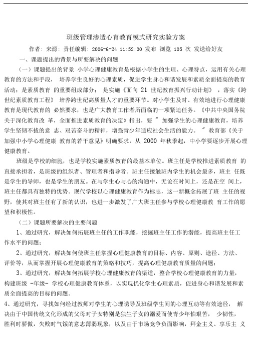 班级管理渗透心育教育模式研究实验方案