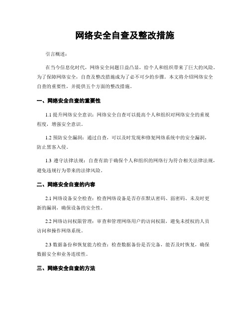 网络安全自查及整改措施