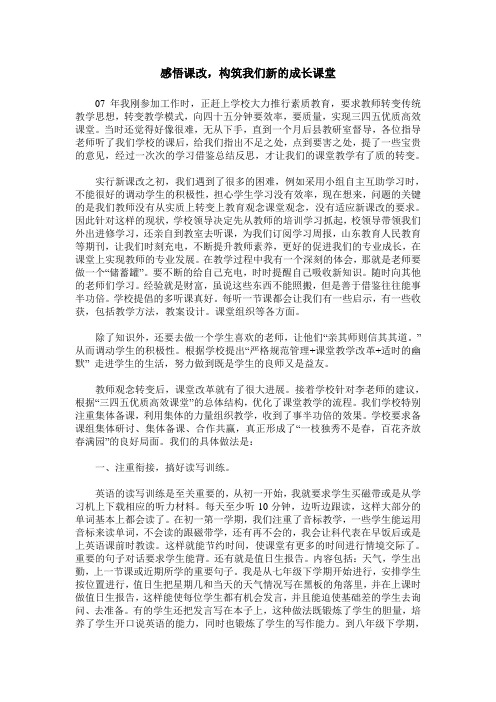 感悟课改,构筑我们新的成长课堂