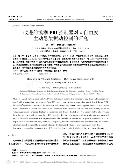 改进的模糊PID控制器对4自由度主动悬架振动控制的研究