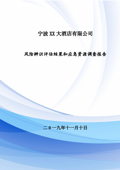 酒店宾馆风险辨识评估报告